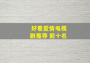 好看爱情电视剧推荐 前十名